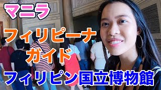 【マニラ】フィリピン国立博物館に行くならこのフィリピーナガイド！ / (Manila)Philippine National Museum with cute Filipina guide