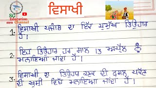 ਵਿਸਾਖੀ ਤੇ 10 ਲਾਈਨਾਂ || 10 lines on Baisakhi in Punjabi || SG Education Channel