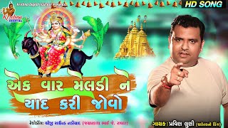 એક વાર મેલડી ને યાદ કરી જોવો | Pravin Luni | Malataj Mataji Madh | પ્રવીણ લૂણી | Krishna Digital