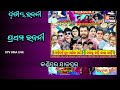 ajira jatra khabar 15 february 2025 ଆଜି କେଉଁ ଯାତ୍ରା ପାର୍ଟି କେଉଁଠି କାହାର କେଉଁ ନାଟକ ହବ.