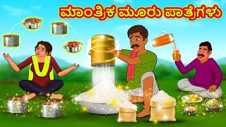 ಮಾಂತ್ರಿಕ ಮೂರು ಪಾತ್ರೆಗಳು | Kannada Moral Stories | Stories in Kannada | Kannada Stories | Koo Koo TV