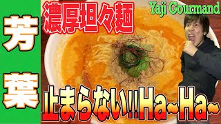 【必見!!】矢沢永吉ファンが作る超濃厚坦々麺が箸も止まらぬ絶品の1杯だった!! 芳葉YOSHIBA《拝島/東京》【ヤジグルマン#5】