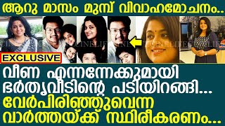 വീണയും ഭര്‍ത്താവും ആറുമാസം മുമ്പ് വേര്‍പിരിഞ്ഞു..! l Veena Nair