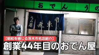 【昭和を感じる茨木市紹介】これぞ昭和のおでん屋さん / 人情が行き交う「しゅんでる」おでん