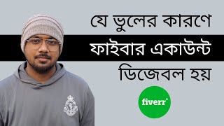 Fiverr account Disable or Suspend reason - How to prevent - Fiverr Terms and Condition in Bangla