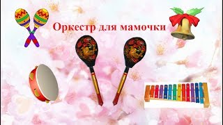 Оркестр для мамочки