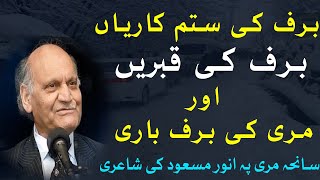 Anwar Masood Poetry | murree tragedy | Saniha Muree | Murree Incident |  سانحہ مری پہ شاعری