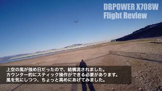 【レビュー】DBPOWER X708W(ホビードローン)飛行テスト