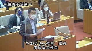 【船橋市議会議員・つまがり俊明】船橋市議会 令和4年第2回定例会 一般質問