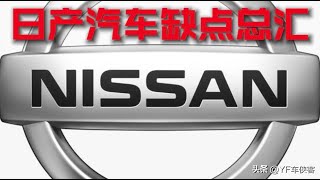 日产汽车缺点汇总，用着老平台的日产汽车还能抗多久，怪不得销量一直被本田丰田压着