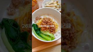 【辛くない担々麺】26歳主婦の自炊記録#自炊 #自炊記録 #料理 #料理動画 #麺類 #担々麺