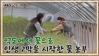 사계절 내내 꽃밭★ 역도에서 꽃으로 인생 2막을 시작한 꽃 농부 MBN 240414 방송