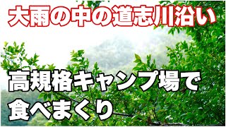 【ソロキャンプ飯】大雨の中、予約不要の高規格キャンプ場で食べまくり「青根キャンプ場 緑の休暇村３日目」初心者ソロキャンプ50