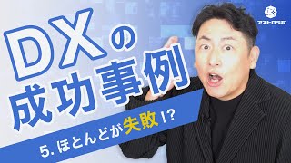 【DXの成功事例】ほとんどが失敗【アストロラボ】05