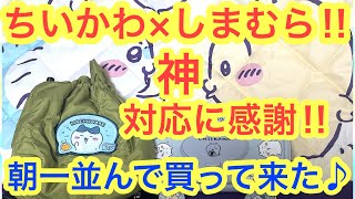 【ちいかわ】ちいかわしまむら朝一並んで買ってきた＾＾今回もむちゃ可愛いグッズが凄い！！しまむらさんの神対応に感謝！！