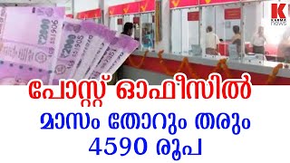 സ്ഥിര വരുമാനം തരും പോസ്റ്റ് ഓഫീസ്  സേവിങ്സ് അക്കൗണ്ട്