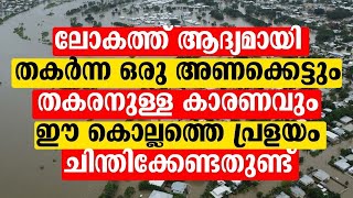 ലോകത്ത് ആദ്യമായി തകർന്ന ഒരു അണക്കെട്ടും തകരനുള്ള കാരണവും | Sidheeq Mahmoodi Vilayil