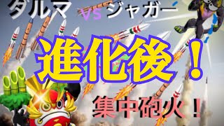 【バクモン】ダルマが進化後ジャガーを撃ちのめす動画