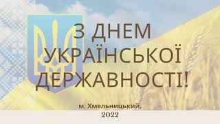 Українська державність: хроніка і сучасність