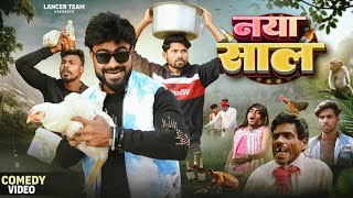 नाया साल | Naya Saal | Kunal Lancer New Comedy | 2025 | Lancer team