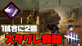 【DBD】１試合に２回スタグレ救助した回【デッドバイデイライト】