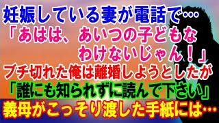 【スカッと】妊娠している妻が電話で…「あはは、あいつの子どもなわけないじゃん！」ブチ切れた俺は離婚しようとしたが…「誰にも知られずに読んで下さい」義母がこっそり渡した手紙には…【スカッとする話】