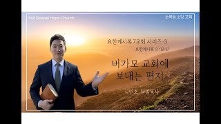 「김민호 담임목사」 “버가모 교회에 보내는 편지”(요한계시록 2:12-17) | 일곱교회 시리즈 3 | 2024.01.21.(주일)