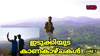 ഇടുക്കിയിൽ നിങ്ങൾ ഇതുവരെയും  കാണാത്ത സ്ഥലം അമ്പലമേഡ് ഇടുക്കി | Ambalamedu idukki kerala (vlog p 3)