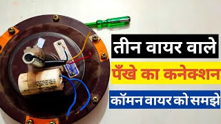 3 wire ceiling fan connection | ceiling fan installation | starting running winding wiring kare