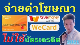 Facebook Ads : วิธีจ่ายค่าแอดโฆษณาด้วย True Money Wallet 2021