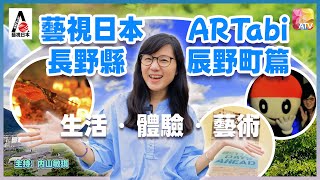 藝視日本 ARTabi |《長野縣‧辰野町篇》第14集：小野宿、小野神舍、檸檬豚肉拉麵(みさき食堂)、鰻魚料理(小佐加) | Tatsuno-machi‧Nagano EP14 | ATV