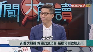 2018.4.5【新聞大解讀】面對國家!立法委員\