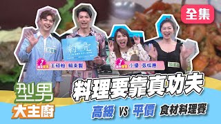 高級食材VS平價食材PK賽！燒烤創意飯與避風塘口味創意料理！【型男大主廚】20210614｜王碩瀚、賴東賢、小優、張棋惠