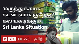 மகளுக்கு Cancer; திடீரென முடங்கிய கணவன்; தவிக்கும் பெண்கள் - ஏன் இப்படி? Srilanka Medicine Shortage