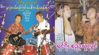 ရင်ဂို၊ စည်သူလွင် - နှလုံးလမ်းကြောင်းပေါ်က ပန်းခရမ်းပြာ 2001