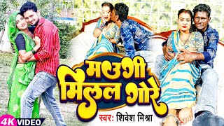 4K #VIDEO - मउगी मिलल गोरे | #Shivesh Mishra | Maugi Milal Gore | Superhit New #Bhojpuri Song 2023