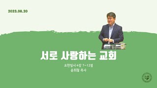 사랑교회 주일설교 | 윤희철 목사 | 서로 사랑하는 교회 | 요일 4:7~12