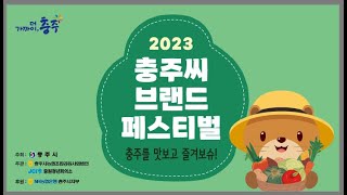 2023 충주씨 브랜드 페스티벌