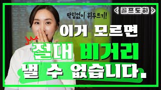 비거리 늘리는 방법 해답이 여기에 있습니다.ㅣ골프도하 비거리 시리즈 2-2탄