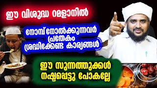 ഈ വിശുദ്ധ റമളാനിൽ നോമ്പ് നോക്കുന്നവർ പ്രതേകം ശ്രദ്ധിക്കേണ്ട കാര്യങ്ങൾ