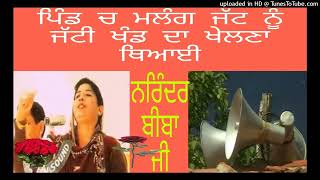 ਨਰਿੰਦਰ ਬੀਬਾ Narinder biba, ਜੱਟੀ ਖੰਡ ਦਾ ਖੇਲਣਾ  Subsecribe pl