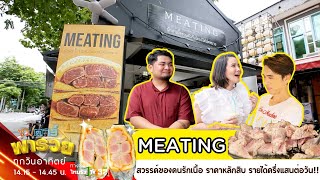 สวรรค์ของคนรักเนื้อ แซนวิชเนื้อออมเบธสุดฮิต น้ำซอสสุดเด็ด ราคาเกินคาด!! l ซุปตาร์พารวย