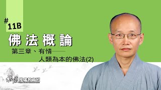 《佛法概論》011B｜03 有情──人類為本的佛法(2/6)｜佛法從有情說起｜貫藏法師