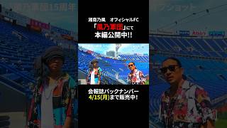 ファンクラブ「風乃軍団」にて公開中！『風乃軍団15周年 スペシャル記念号』オフショット #湘南乃風 #風乃軍団  #REDRICE #若旦那 #SHOCKEYE #HANKUN #shorts