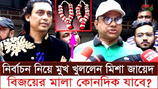 ২১ সদস্য প্যানেল ঘোষণা করলেন । মিশা জায়েদ । কাঞ্চন নিপুণ কে নিয়ে বক্তব্য দেন মিশা ও জায়েদ খান ।