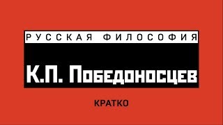 К.П. Победоносцев. Кратко