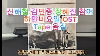 [신해철]하얀비요일OST(1991)_Tape음질 [저음질]