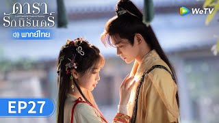 ซีรีส์จีน | ดารารักนิรันดร์ (Love Game in Eastern Fantasy) พากย์ไทย | EP.27 Full HD | WeTV