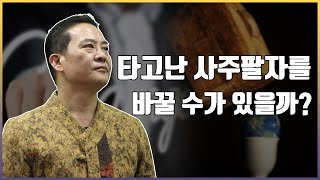 [상산쌤의 QnA-26] 타고난 사주 팔자를 바꿀 수가 있을까?