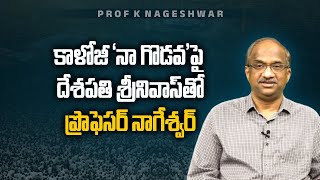 కాళోజీ ‘నా గొడవ’ పై దేశపతి శ్రీనివాస్ తో ప్రొఫెసర్ నాగేశ్వర్ On Kaloji ‘Naa Godava’, with Deshapathi